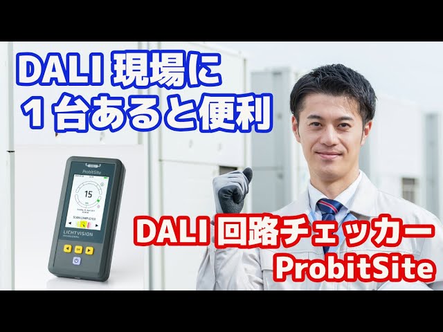 動画のプレビュー画像：Lichtvision Engineering 製 DALI回路チェッカー ProbitSite をスマートライトが紹介